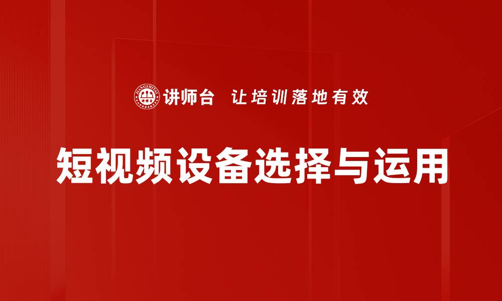 文章短视频设备选择与运用的缩略图