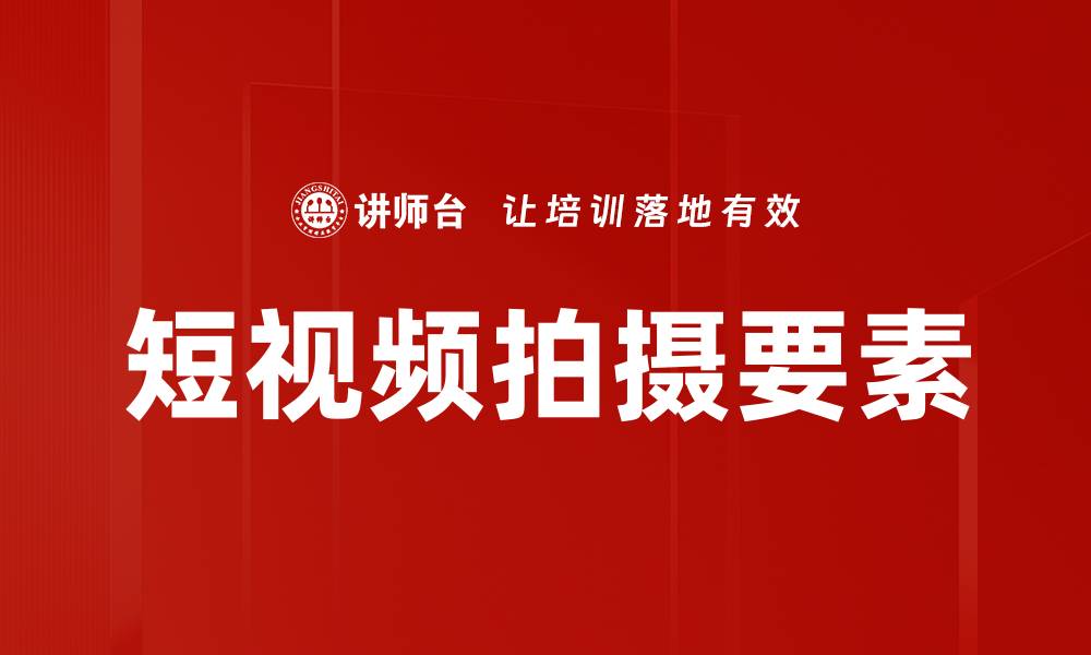 文章短视频拍摄要素的缩略图