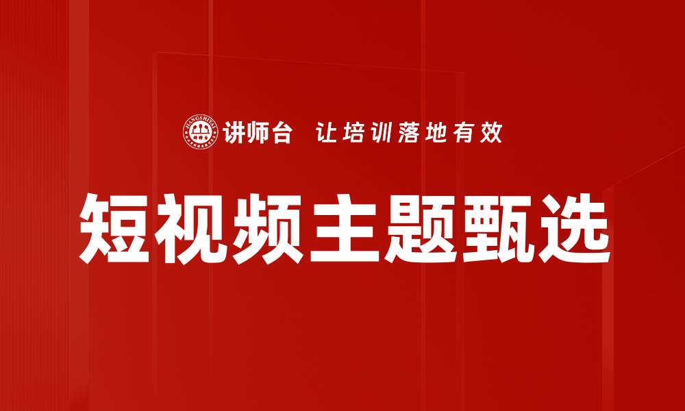 文章短视频主题甄选的缩略图