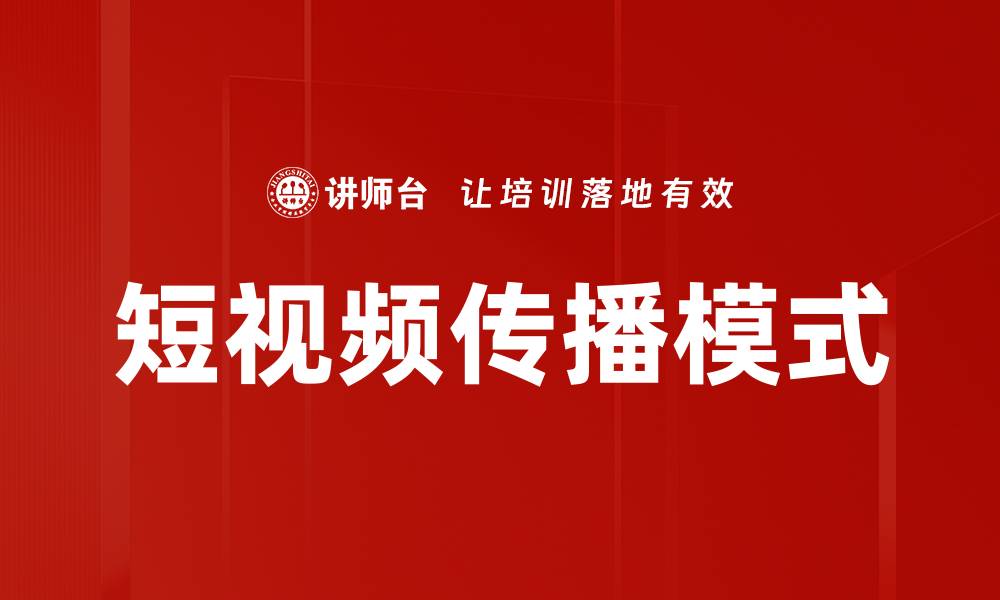 文章短视频传播模式的缩略图