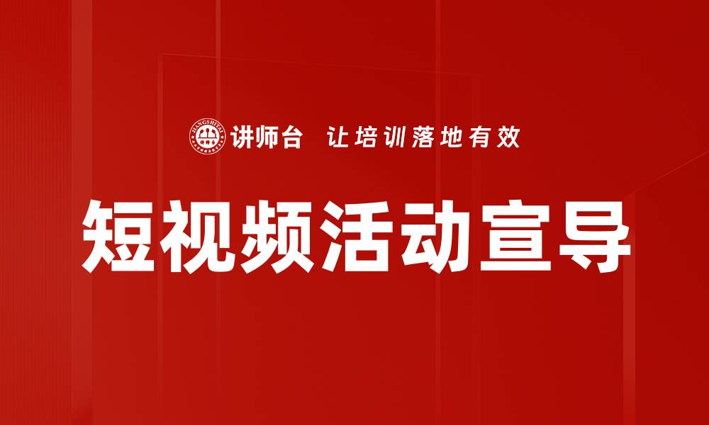 文章短视频活动宣导的缩略图