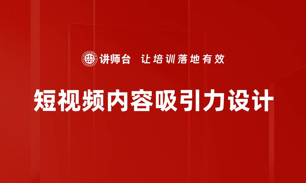 短视频内容吸引力设计