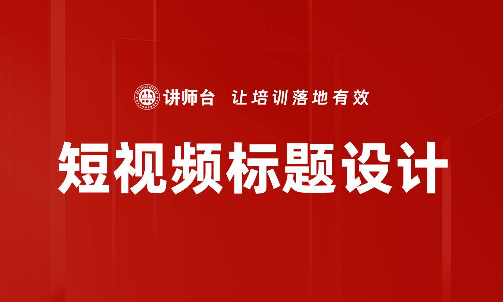 文章短视频标题设计的缩略图