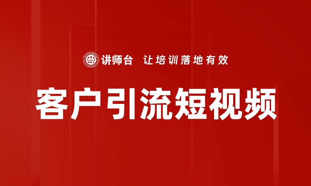 文章客户引流短视频的缩略图