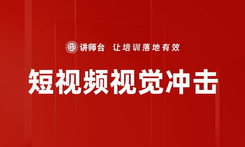 文章短视频视觉冲击的缩略图