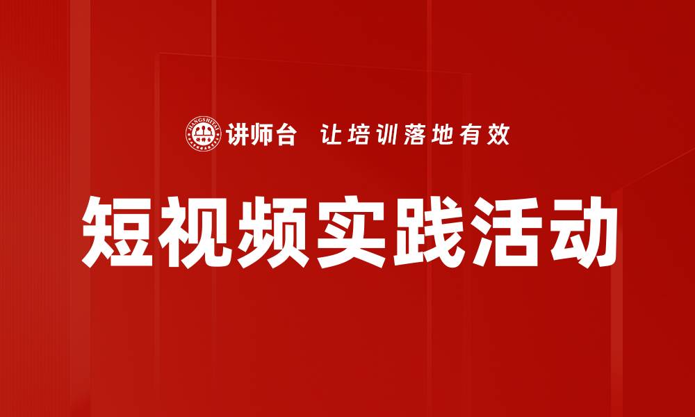 文章短视频实践活动的缩略图