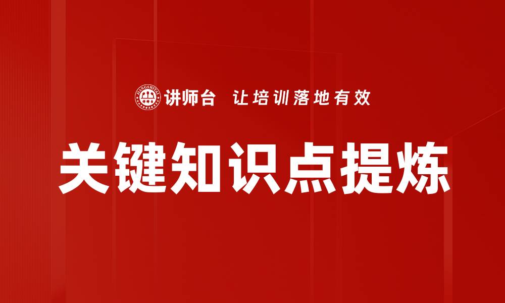 文章关键知识点提炼的缩略图