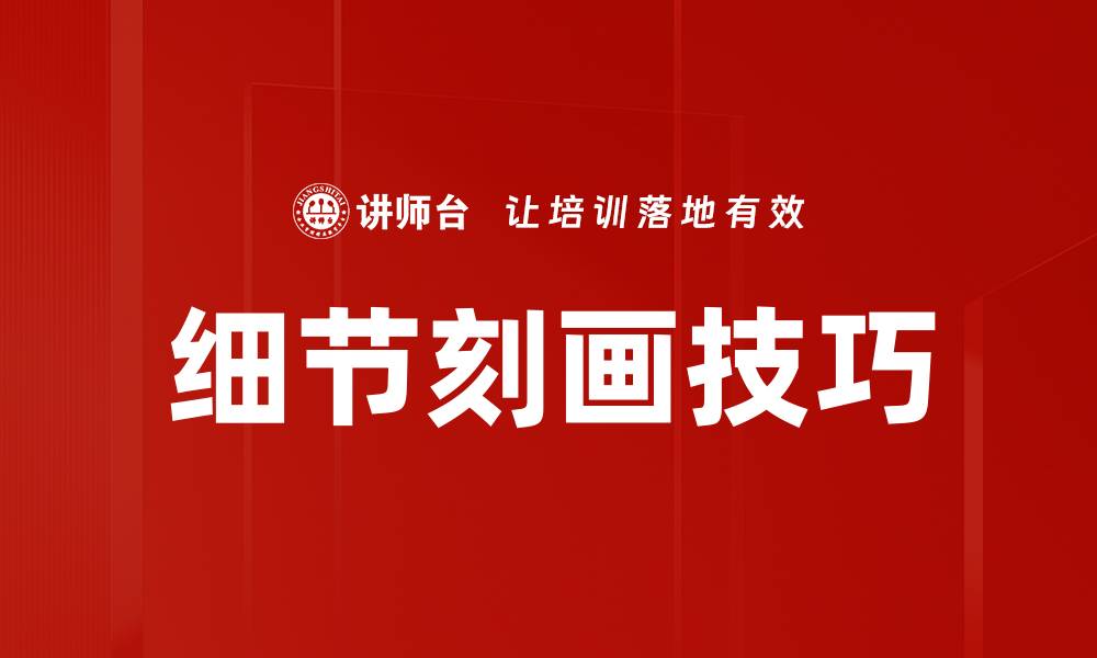 文章细节刻画技巧的缩略图