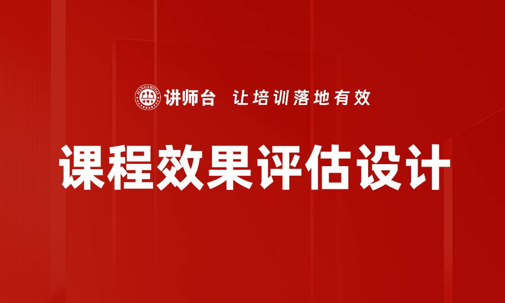 课程效果评估设计