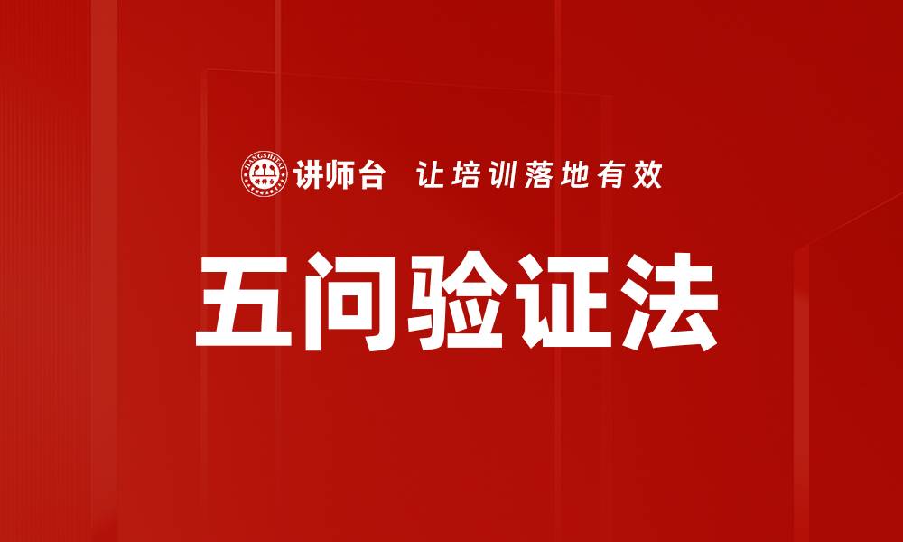 文章五问验证法的缩略图
