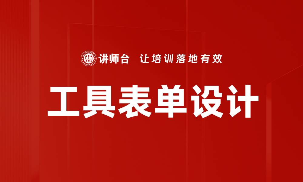 文章工具表单设计的缩略图