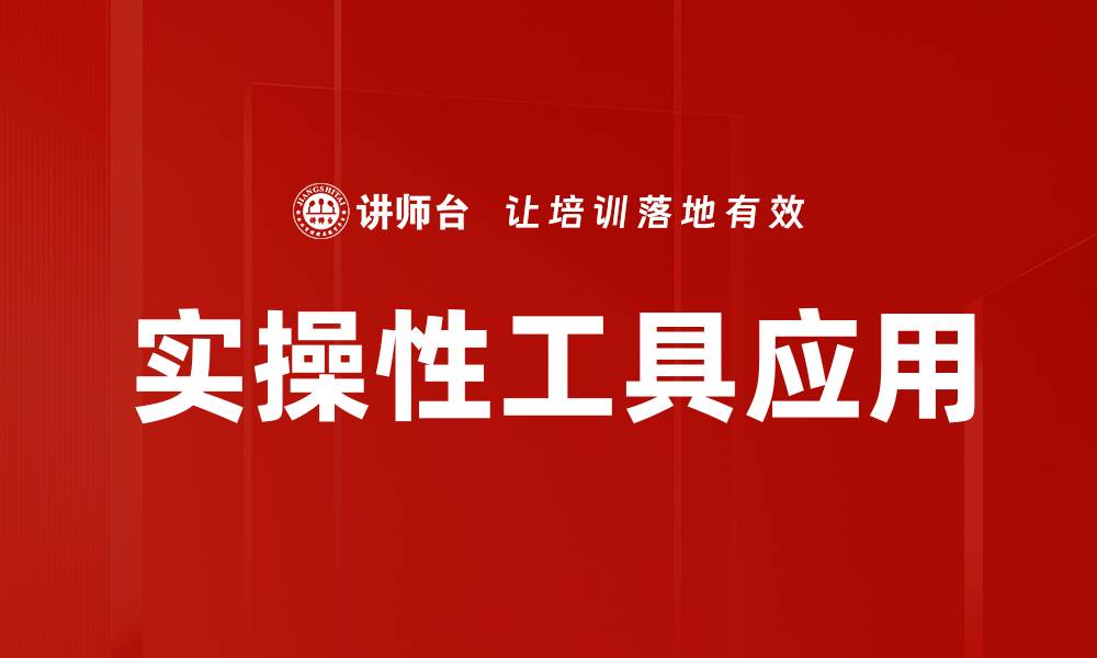 文章实操性工具应用的缩略图