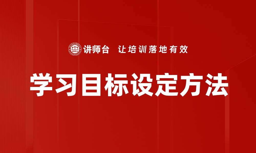 学习目标设定方法