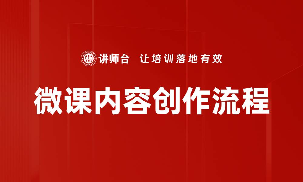 文章微课内容创作流程的缩略图