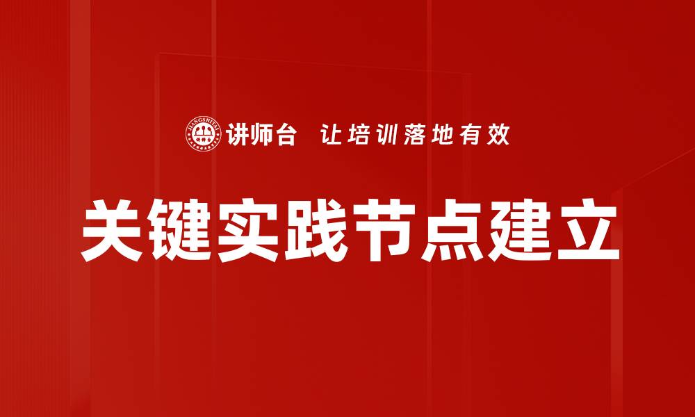 文章关键实践节点建立的缩略图