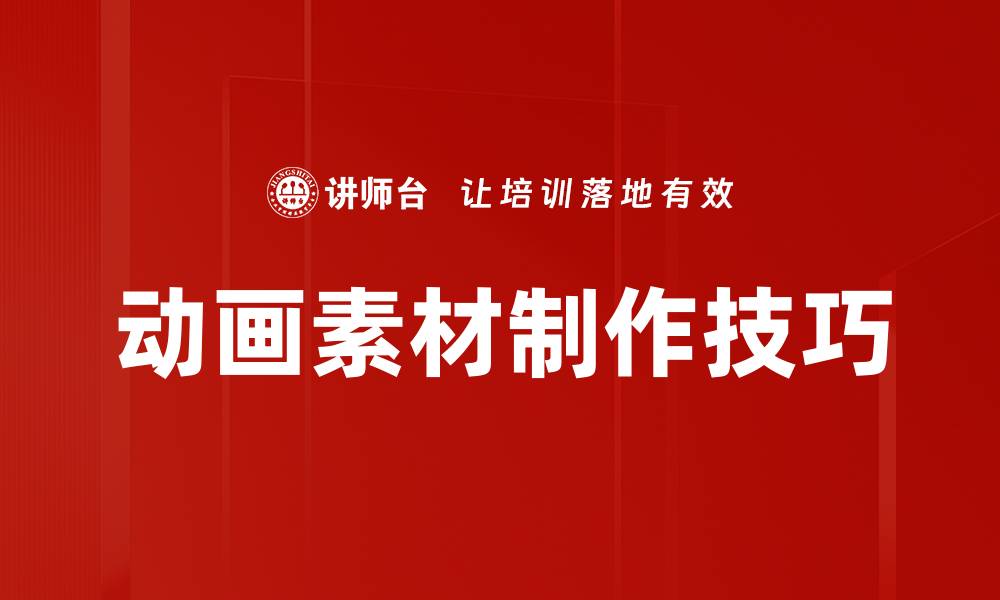 动画素材制作技巧
