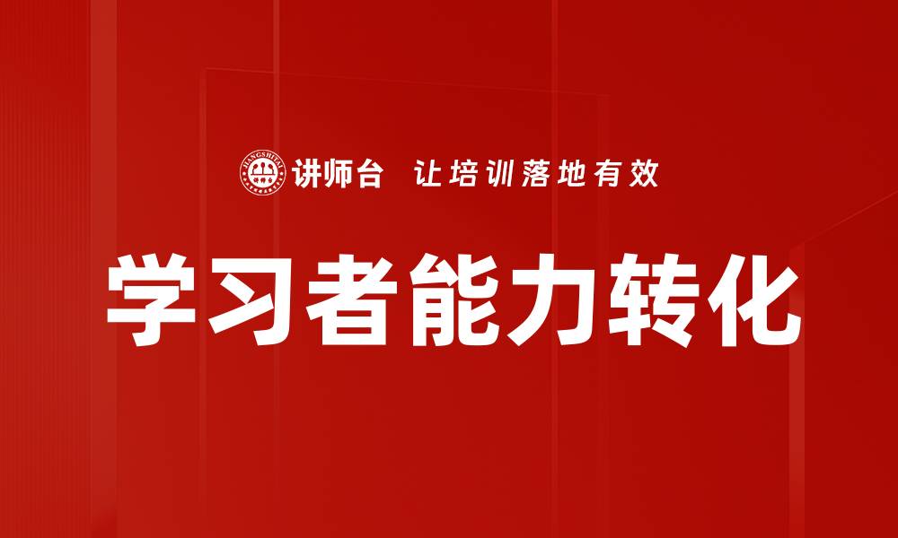 文章学习者能力转化的缩略图