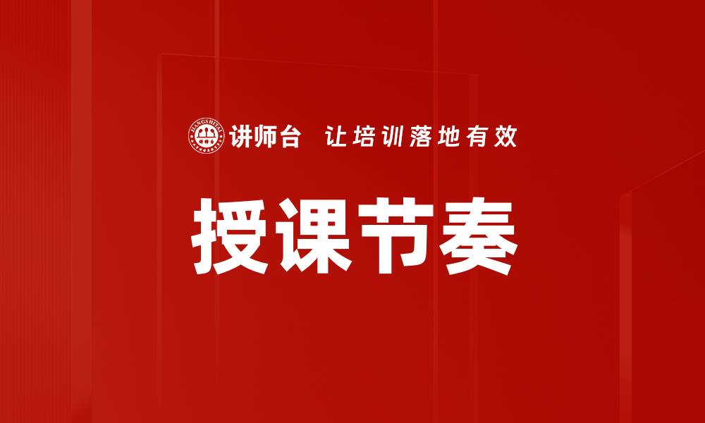 文章授课节奏的缩略图