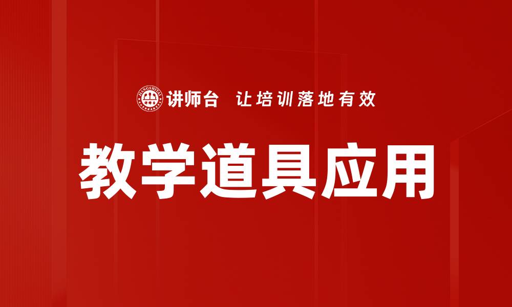 文章教学道具应用的缩略图