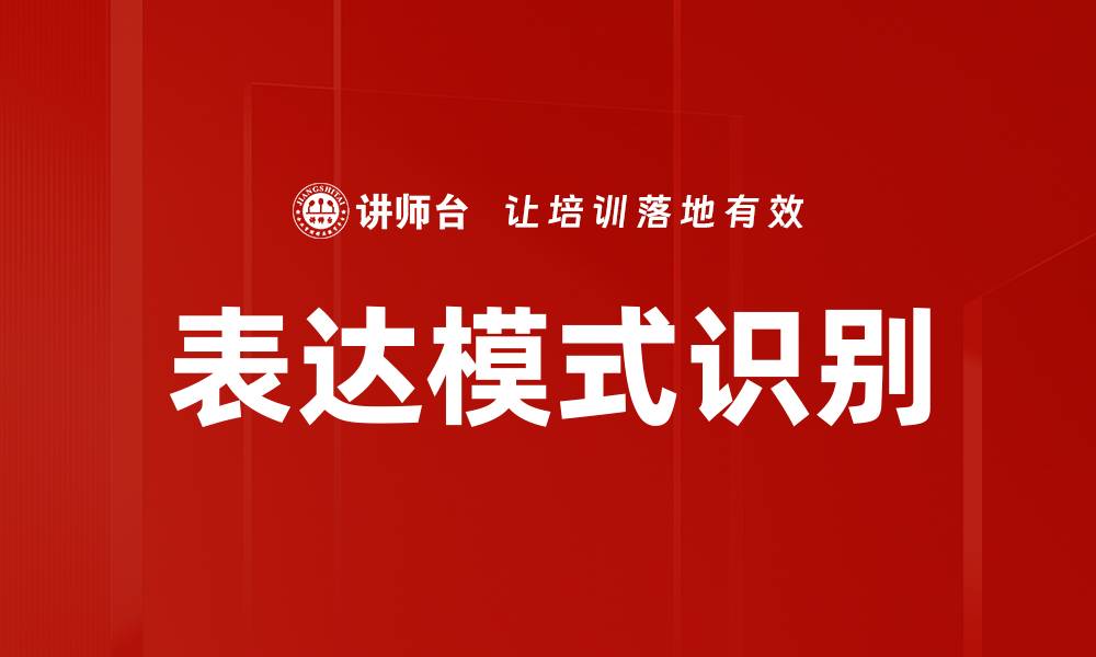 文章表达模式识别的缩略图