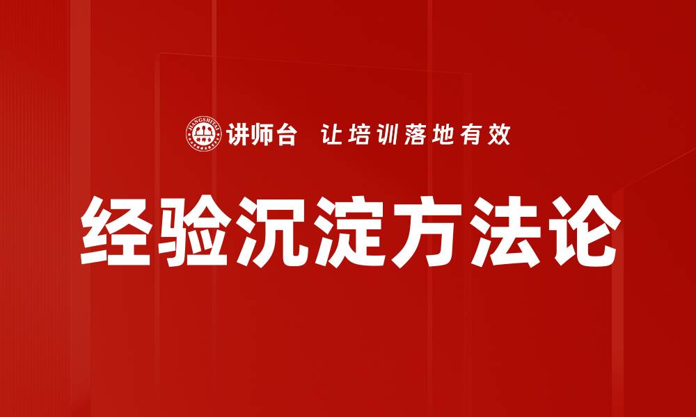 文章经验沉淀方法论的缩略图