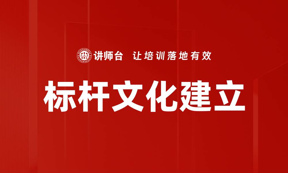 标杆文化建立