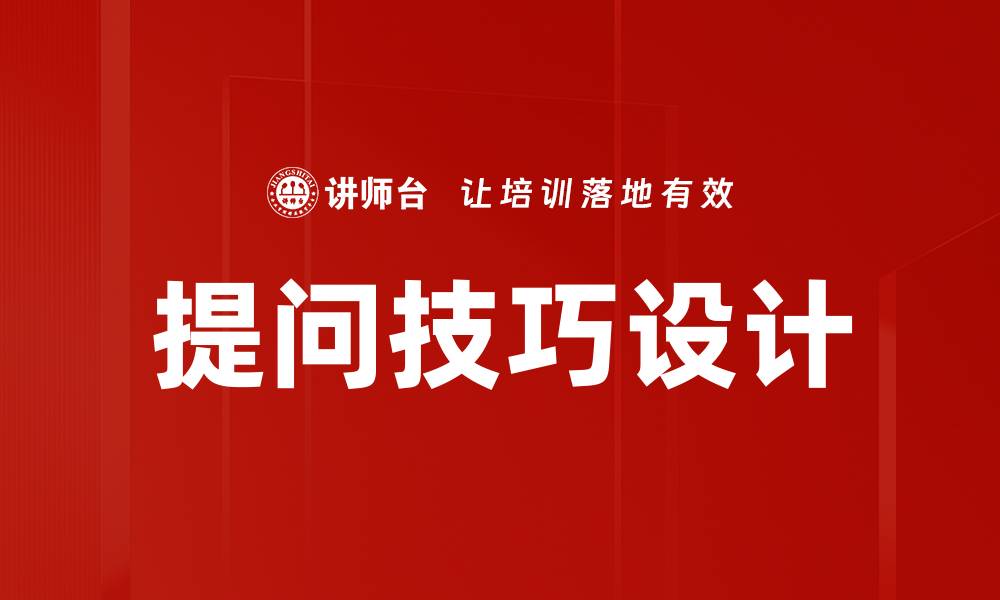 文章提问技巧设计的缩略图