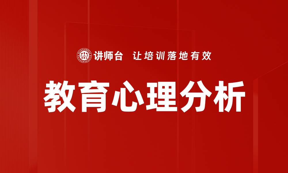 文章教育心理分析的缩略图