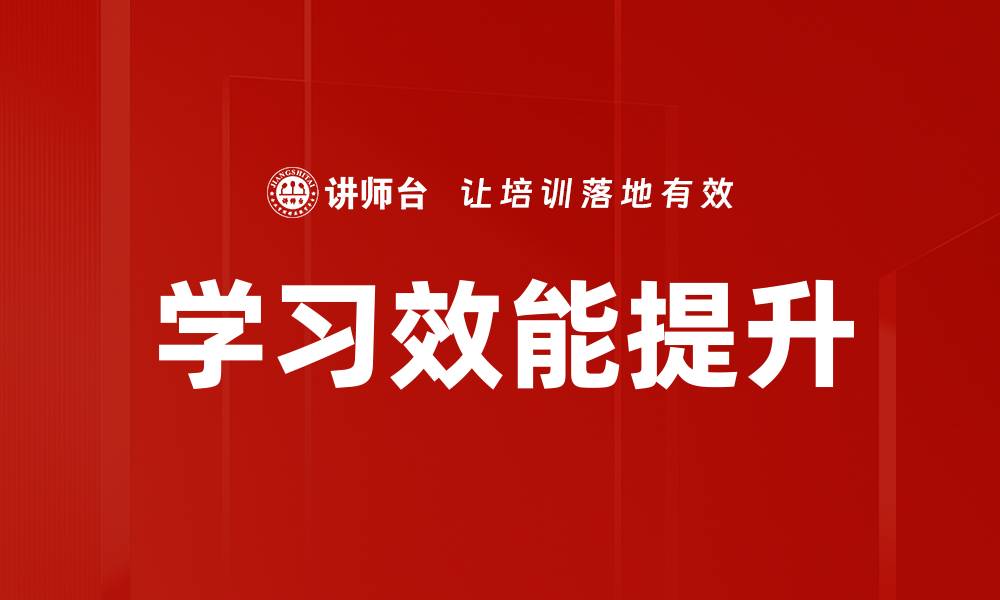 文章学习效能提升的缩略图