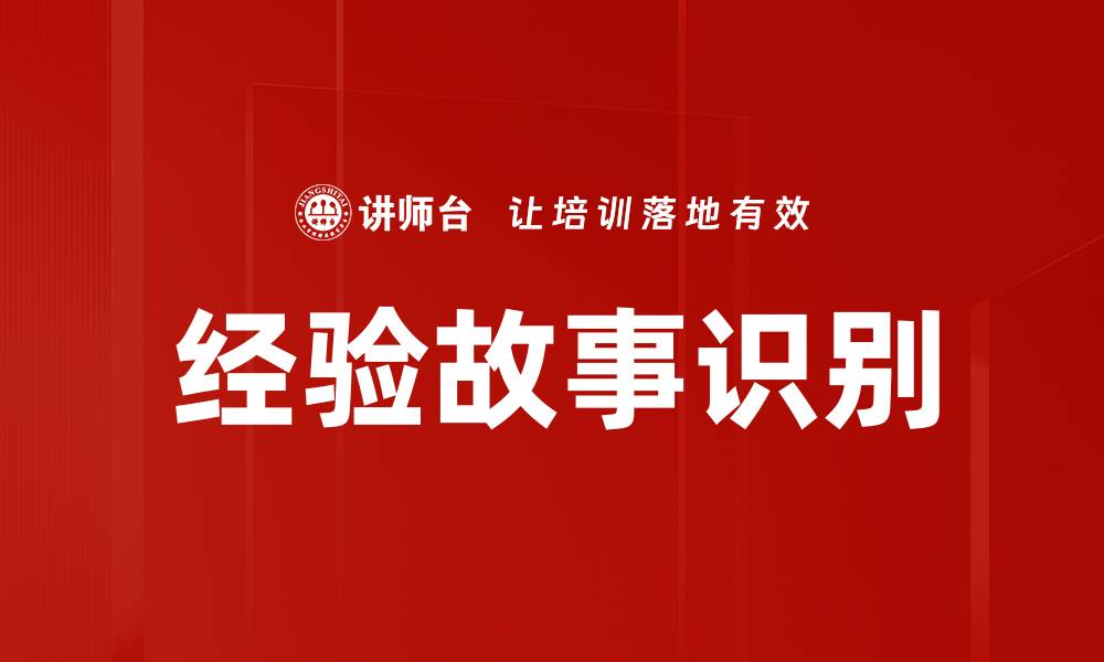 经验故事识别