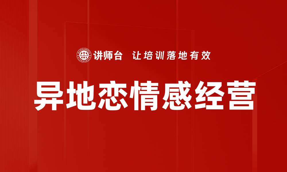 异地恋情感经营