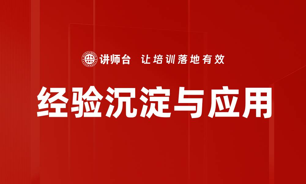 经验沉淀与应用