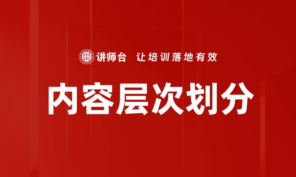 文章内容层次划分的缩略图