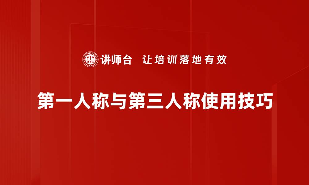 文章第一人称与第三人称使用技巧的缩略图