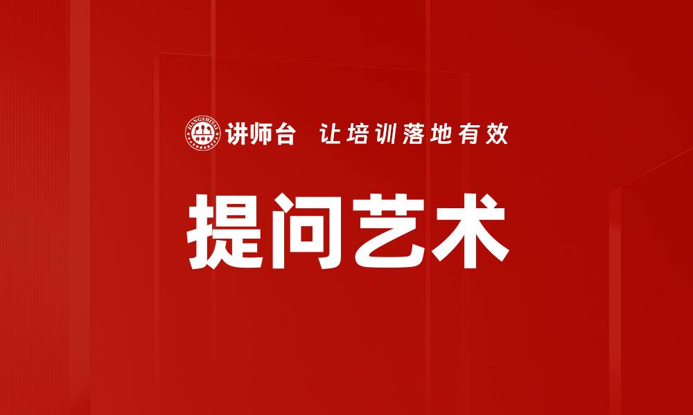 提问艺术