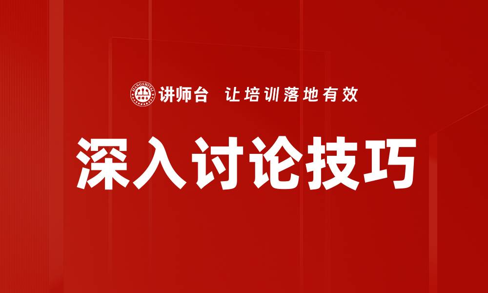 文章深入讨论技巧的缩略图