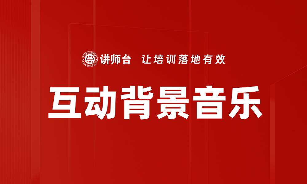 互动背景音乐