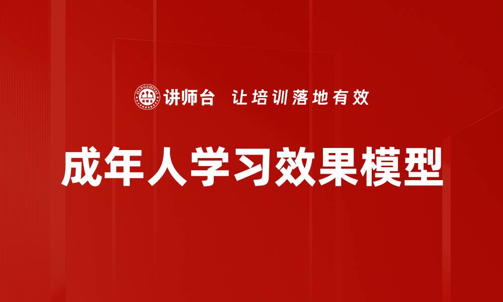 文章成年人学习效果模型的缩略图