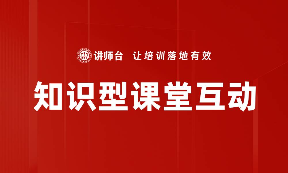 文章知识型课堂互动的缩略图