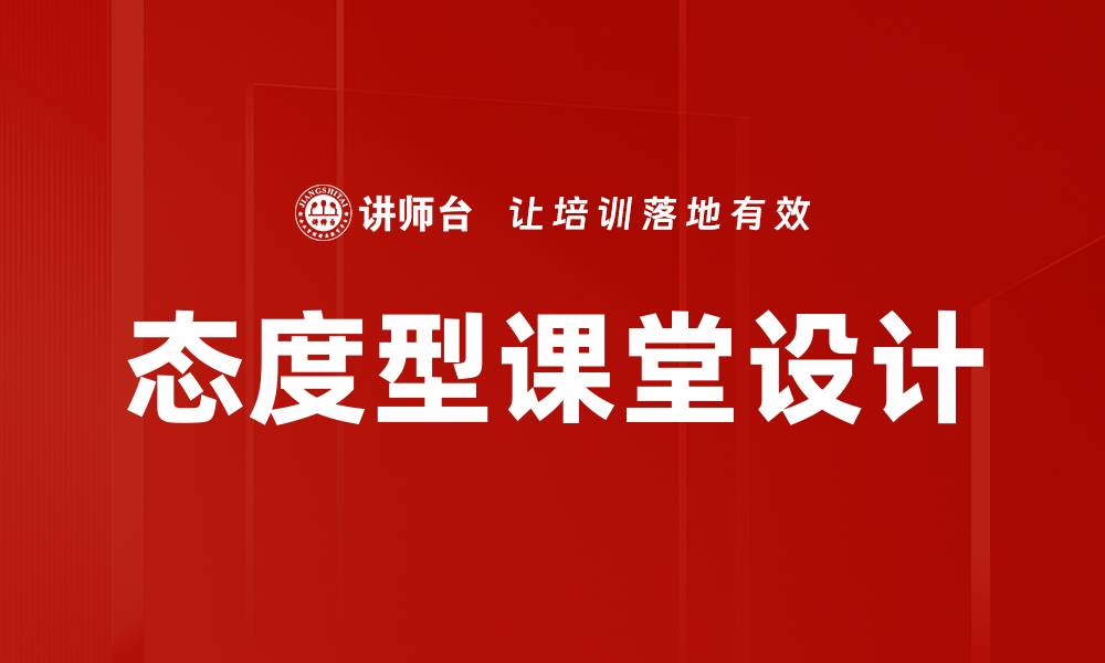 文章态度型课堂设计的缩略图