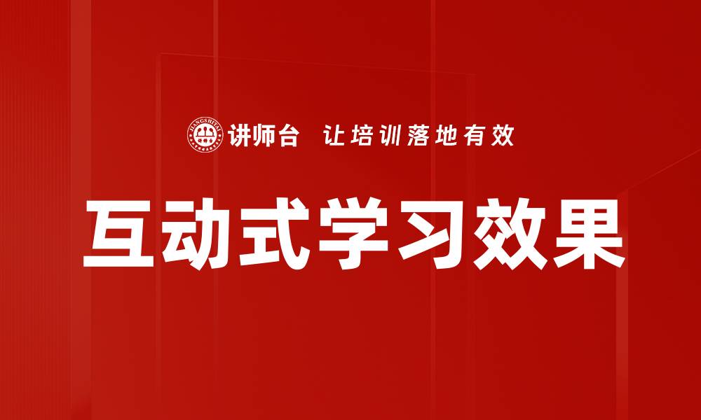 互动式学习效果