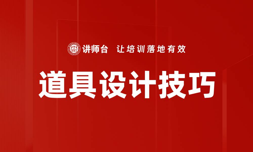 文章道具设计技巧的缩略图