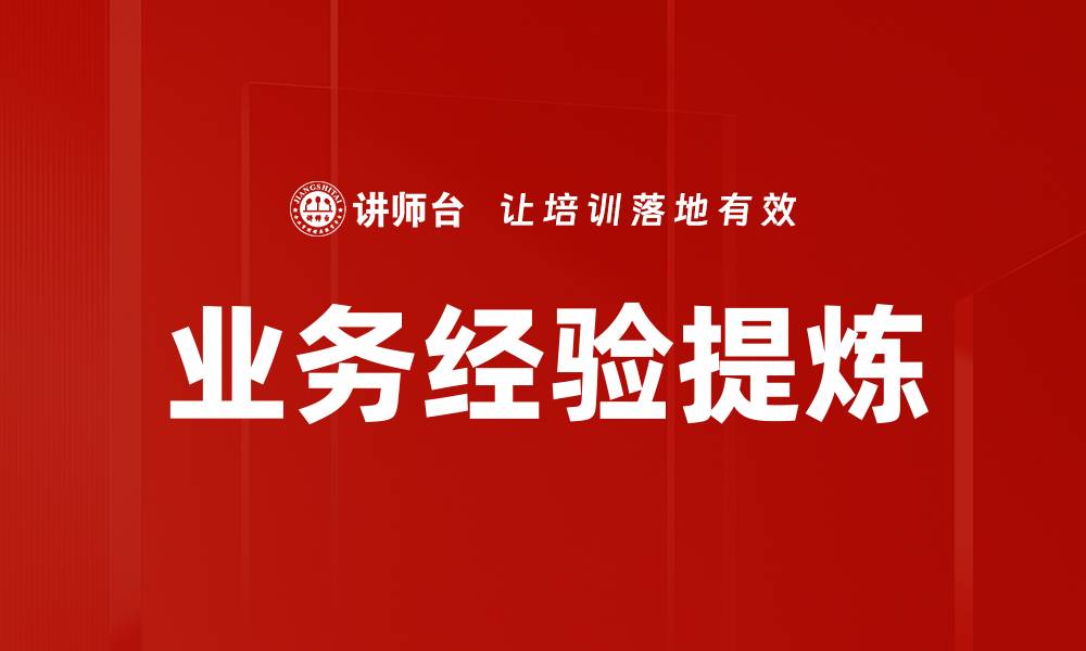 文章业务经验提炼的缩略图