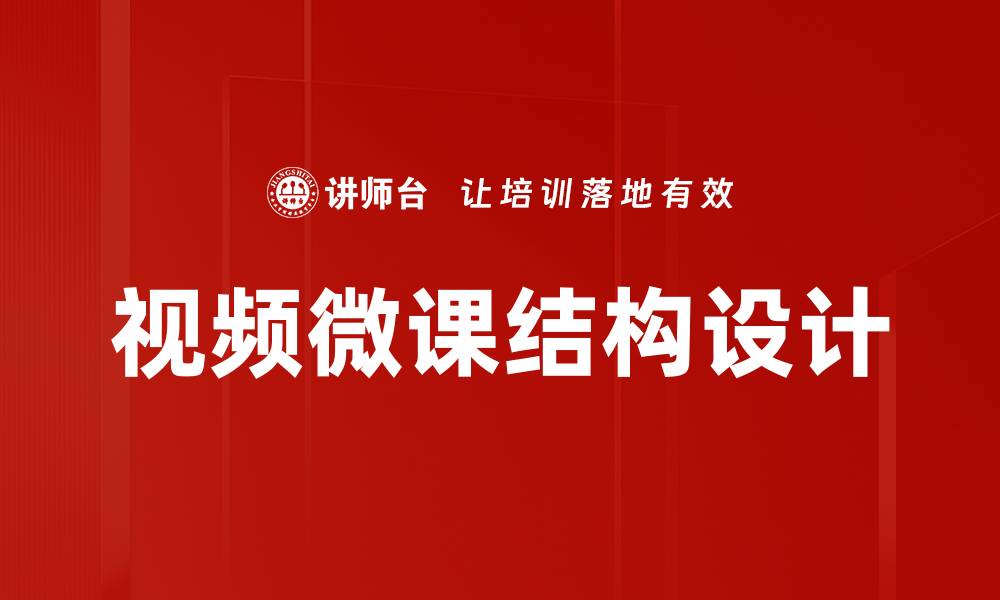 文章视频微课结构设计的缩略图