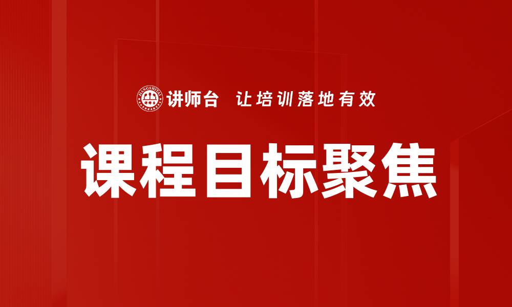课程目标聚焦