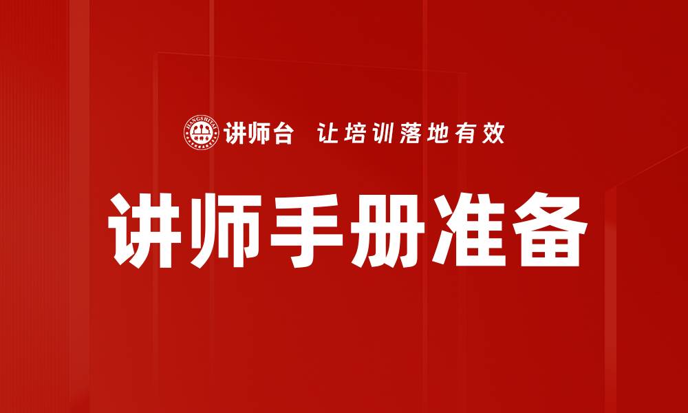 文章讲师手册准备的缩略图