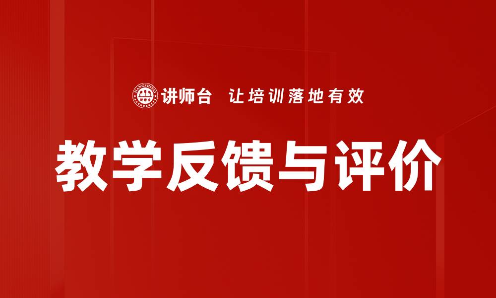文章教学反馈与评价的缩略图