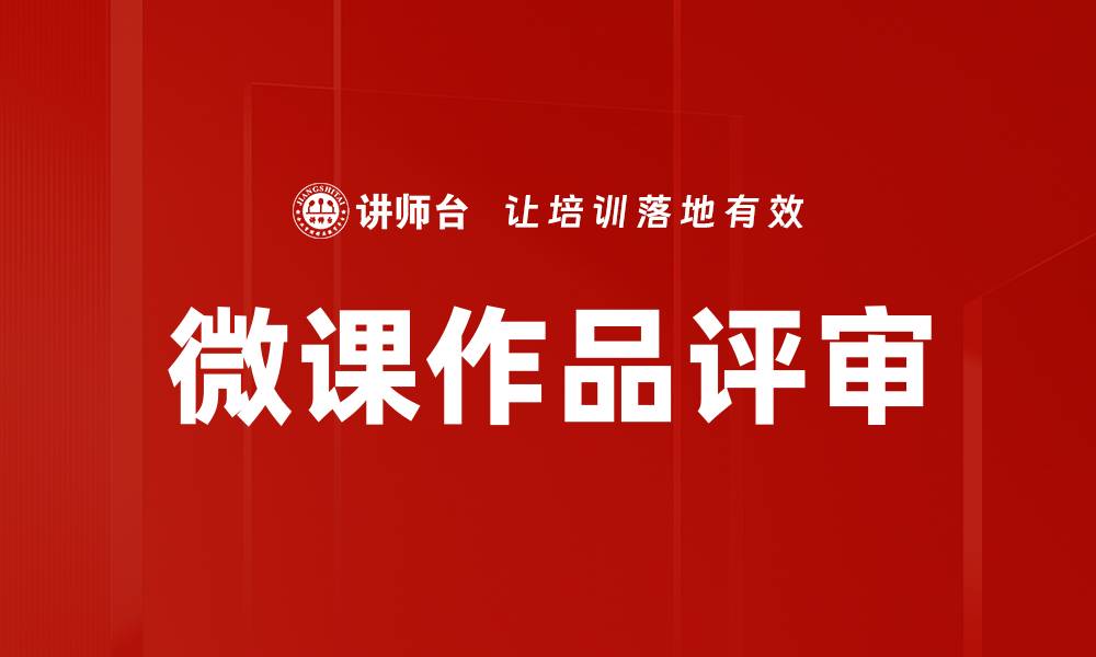 文章微课作品评审的缩略图