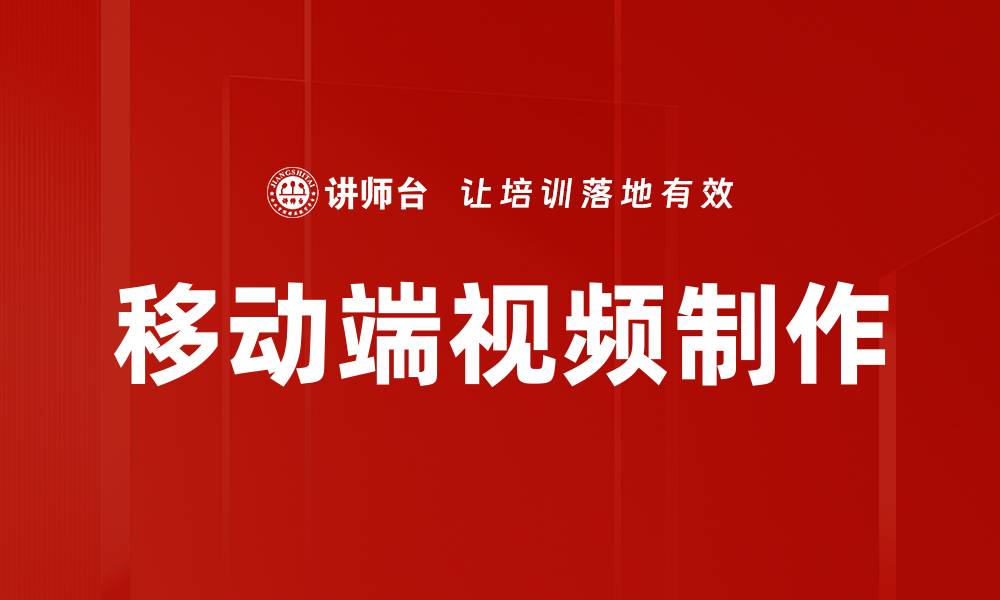 移动端视频制作