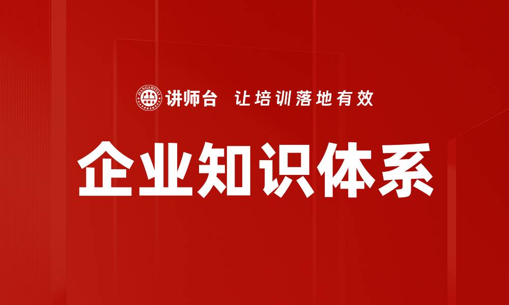 文章企业知识体系的缩略图